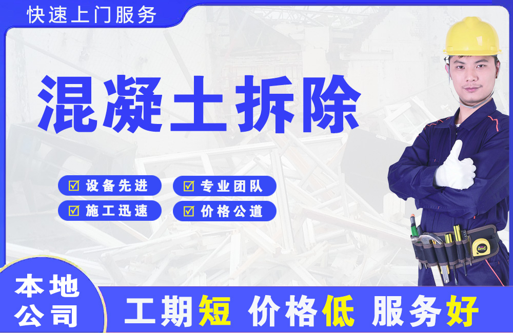 北安混凝土拆除